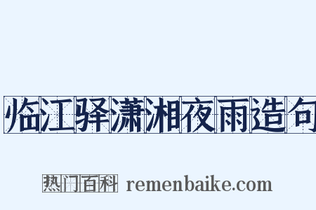 临江驿潇湘夜雨造句是什么意思的图片